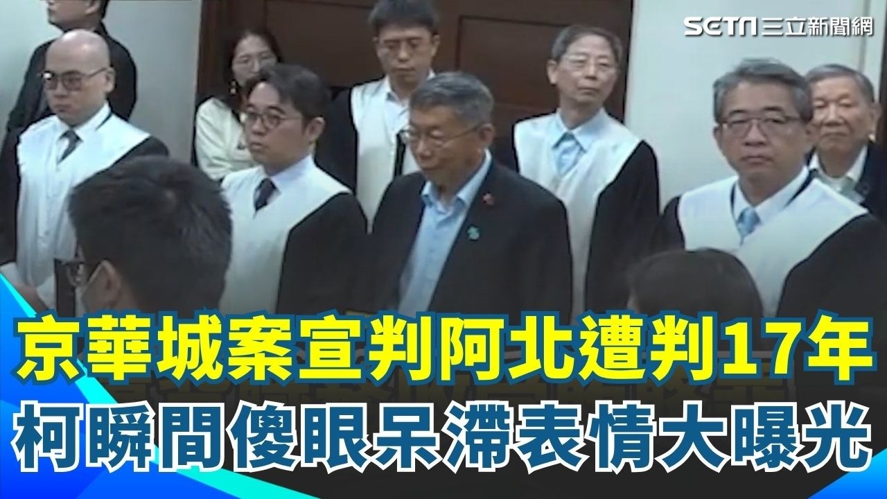 竟為「阿北」開YT頻道！重判17年柯文哲當場呆滯畫面曝光引爆全網！｜94要賺錢