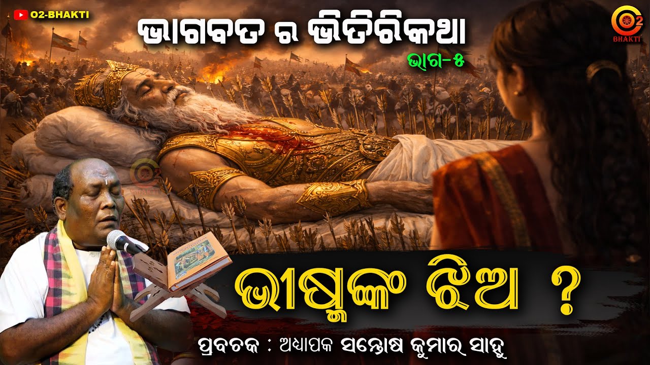 ଭୀଷ୍ମଙ୍କ ଭକ୍ତି ! | Bhisma | THE SECRETS OF ODIA BHAGABAT | SANTOSH SAHOO | PART - 5 | ODIA PRAVACHAN