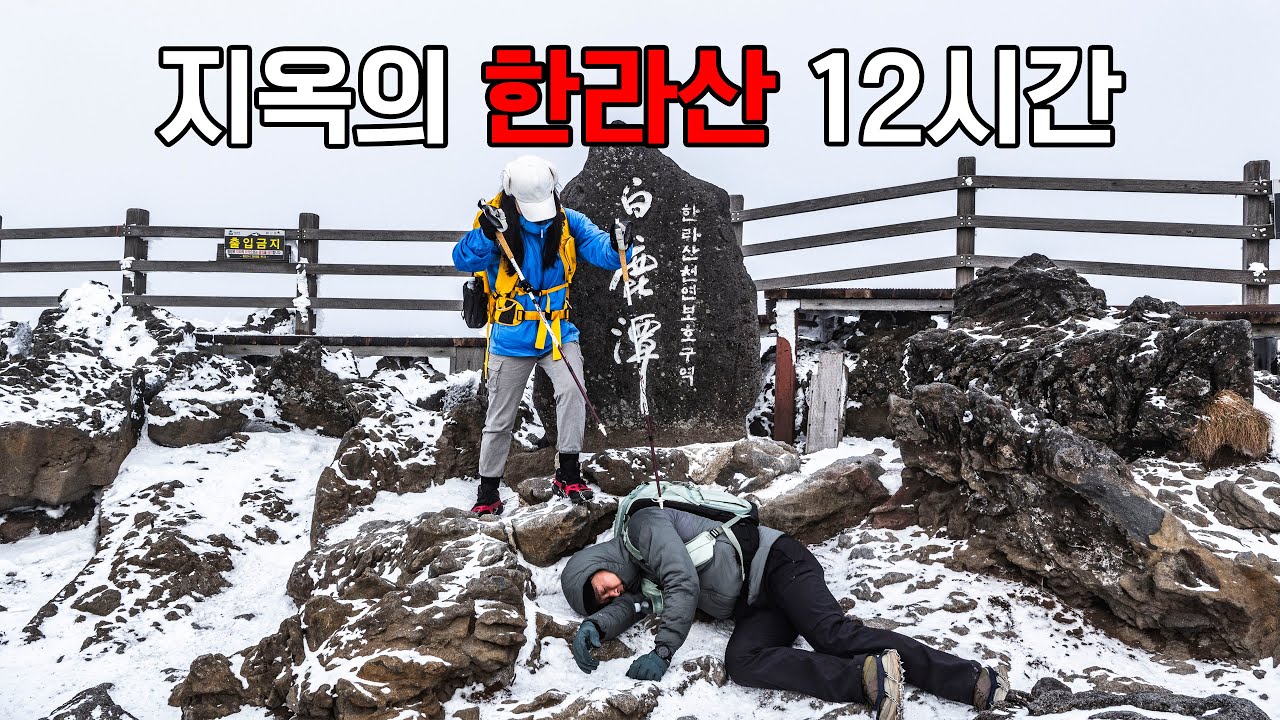 지옥의 한라산 12시간