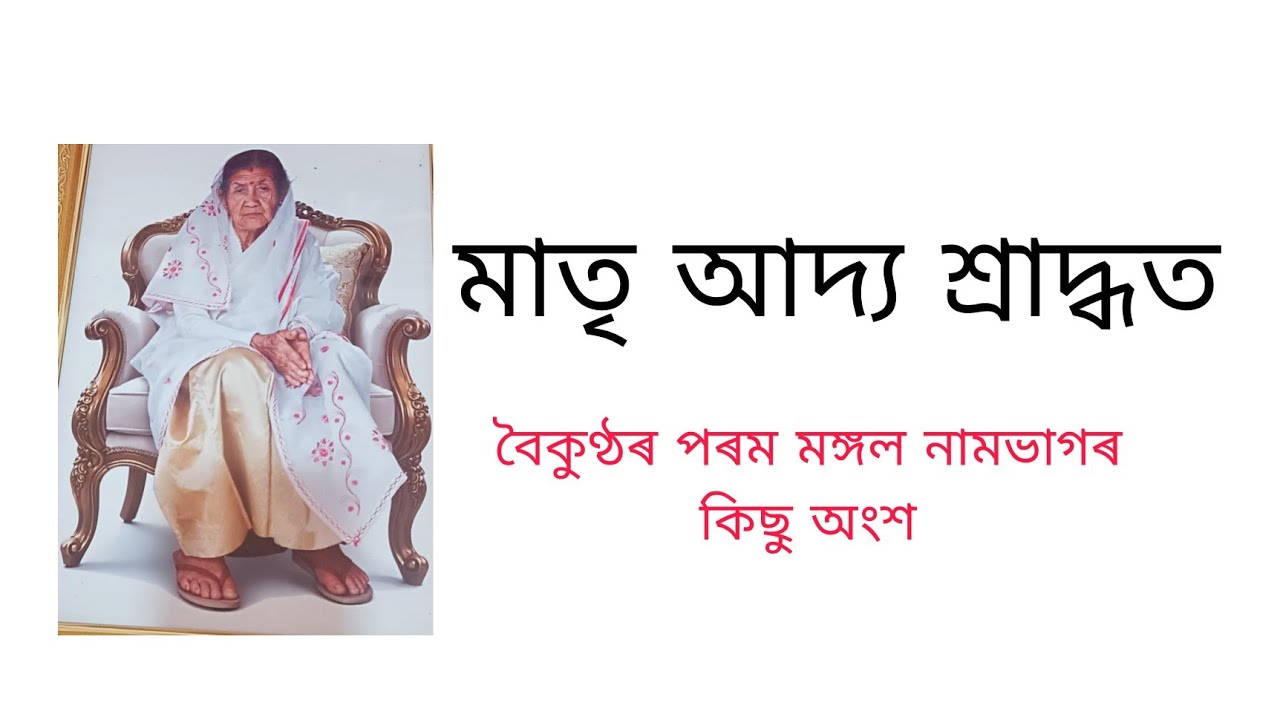 pranjit gogoi বাপৰ গৃহৰ পৰা live মাতৃৰ আদ্য শ্ৰাদ্ধৰ নামত
