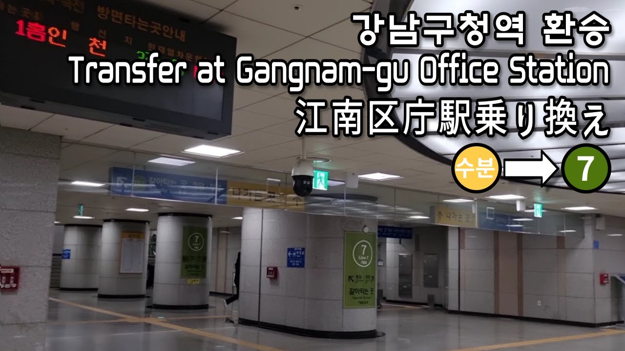 [Метро Сеула] Пересадка на линию 7 линии Suin Bundang на офисной станции Gangnam-gu
