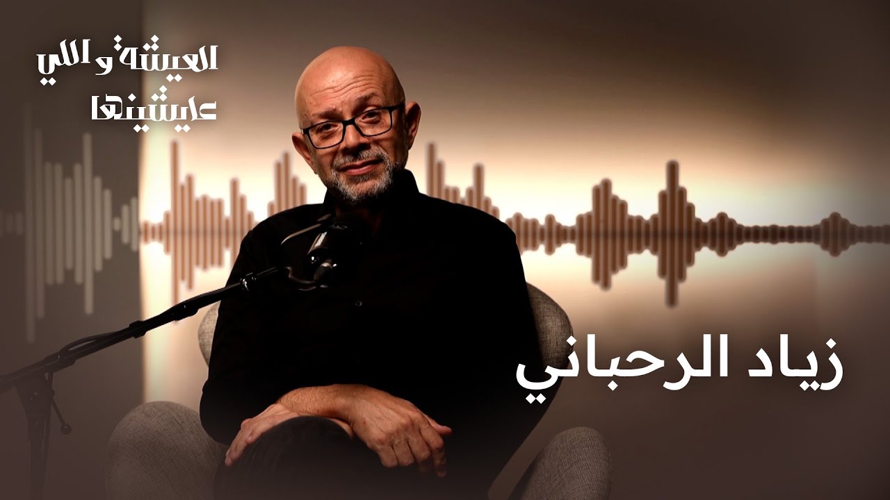 العيشة واللي عايشينها | رحيل الفنان الكبير زياد الرحباني