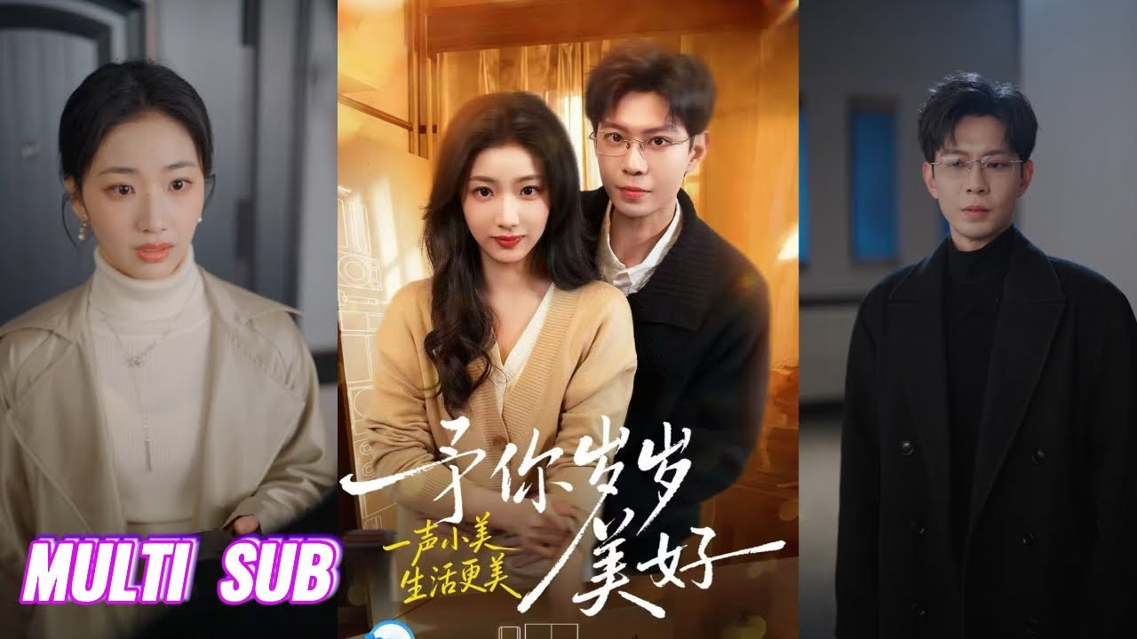 🔥🔥🔥【完整版】黄浩雯＆杨殊予《予你岁岁美好》他暗恋十年，默默守护，她告别失败婚姻，重拾设计师人生，与对的相遇，做自己的主角，他给的守护不是救赎，是并肩同行的笃定！#短剧 #完結 #蔓蔓書屋 #大结局