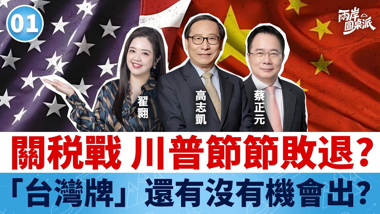 兩岸圓桌派｜第1期 炮火覆蓋全球: 川普節節敗退? “台灣牌”還有沒有機會出? #高志凱 #蔡正元 #翟翾
