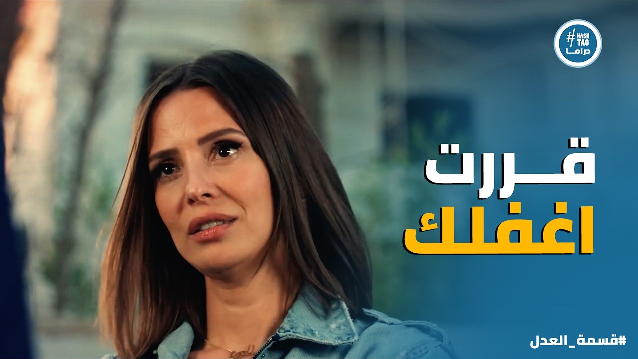 قسمة العدل | النهاية اللي يستحقها جمال .. مريم لعبت بنفس طريقة جمال وأخدت كل حقوقها منه