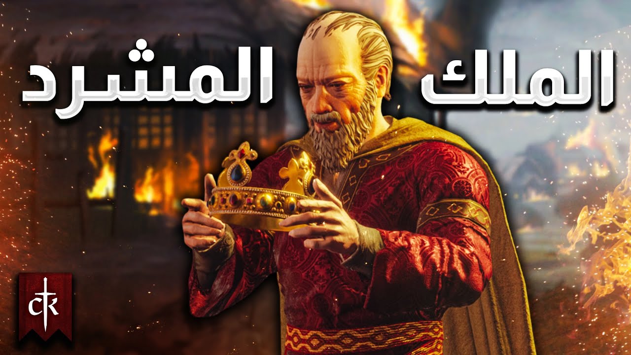 قصة الملك الذي خسر كل شيء 👑 | Crusader Kings 3
