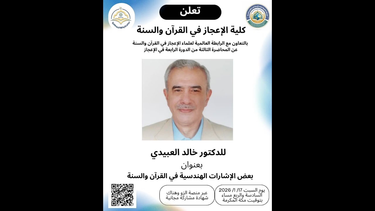 محاضرة  بعنوان:(بعض الإشارات الهندسية في القرآن والسنة)، يقدمها : الدكتور: خالد العبيدي