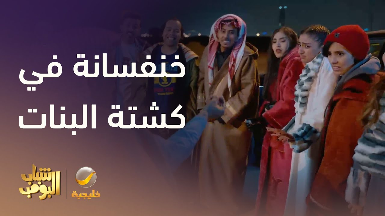خنفسانة في كشتة البنات 🤣🤣 #شباب_البومب