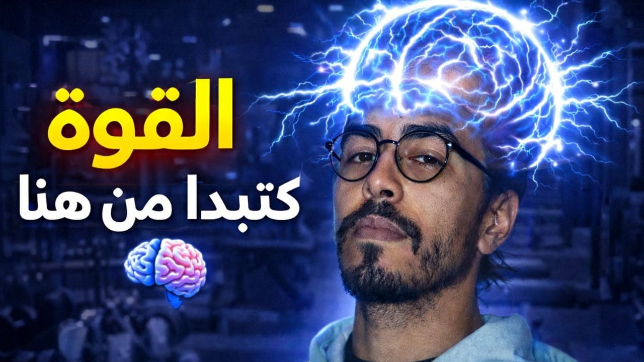 الجهاز العصبي: السر الحقيقي وراء القوة والأداء فالتمرين