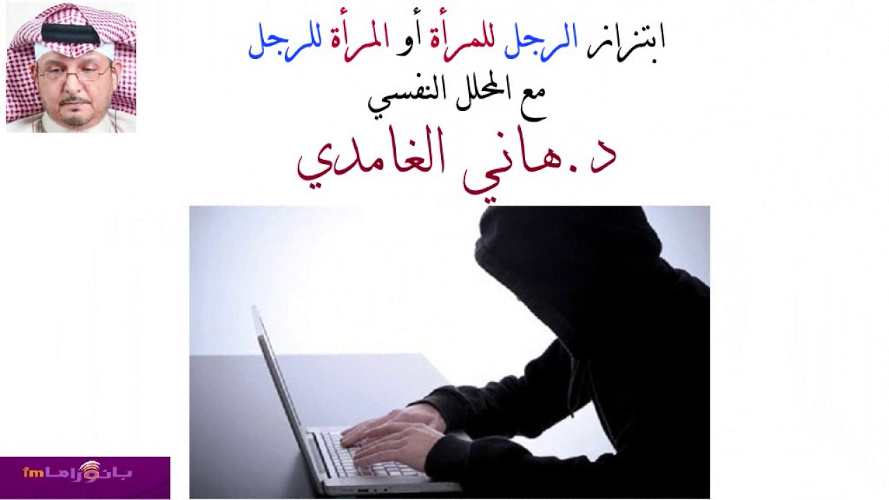 ابتزار المرأة للرجل و ابتزاز الرجل للمرأة #دكتور_هاني_الغامدي