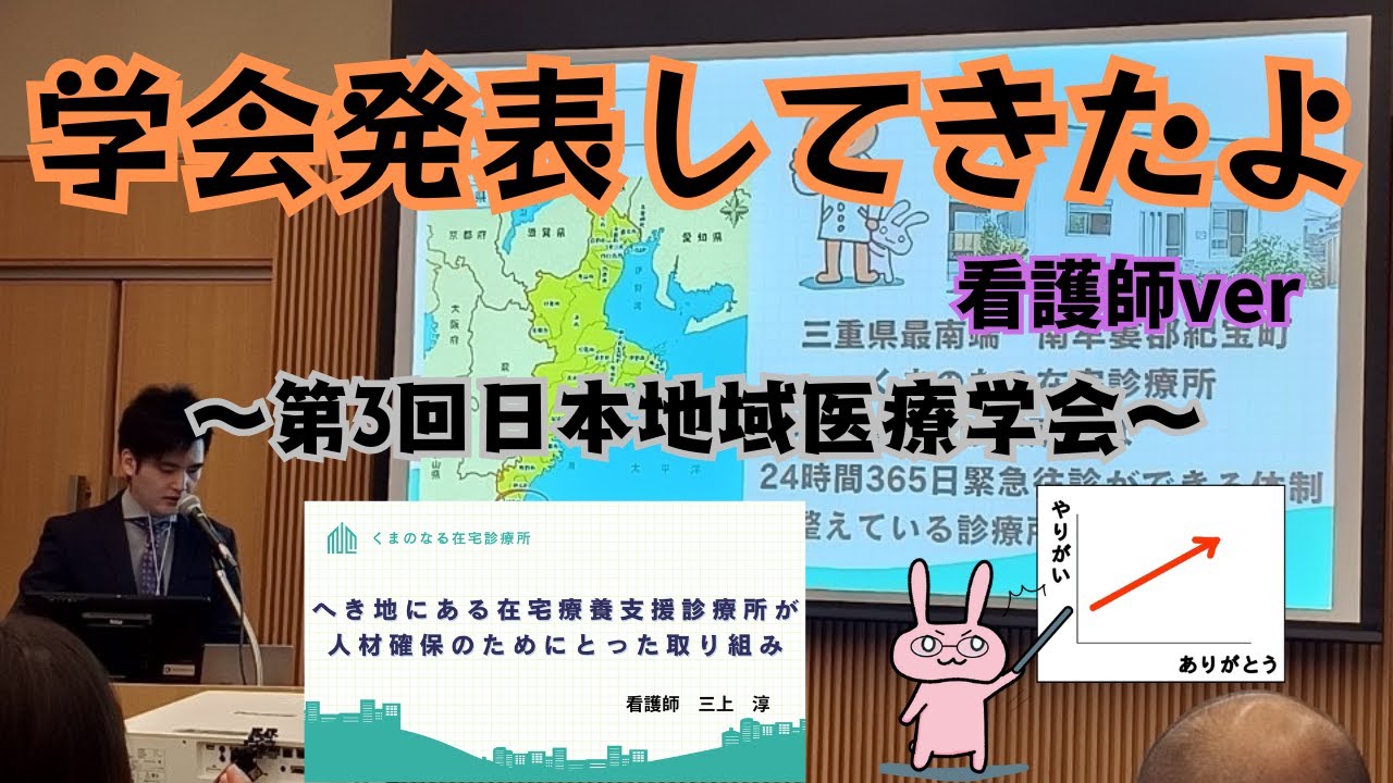 第130回　【学会発表してきたよ☆看護師ver】～第3回日本地域医療学会 in富山県～