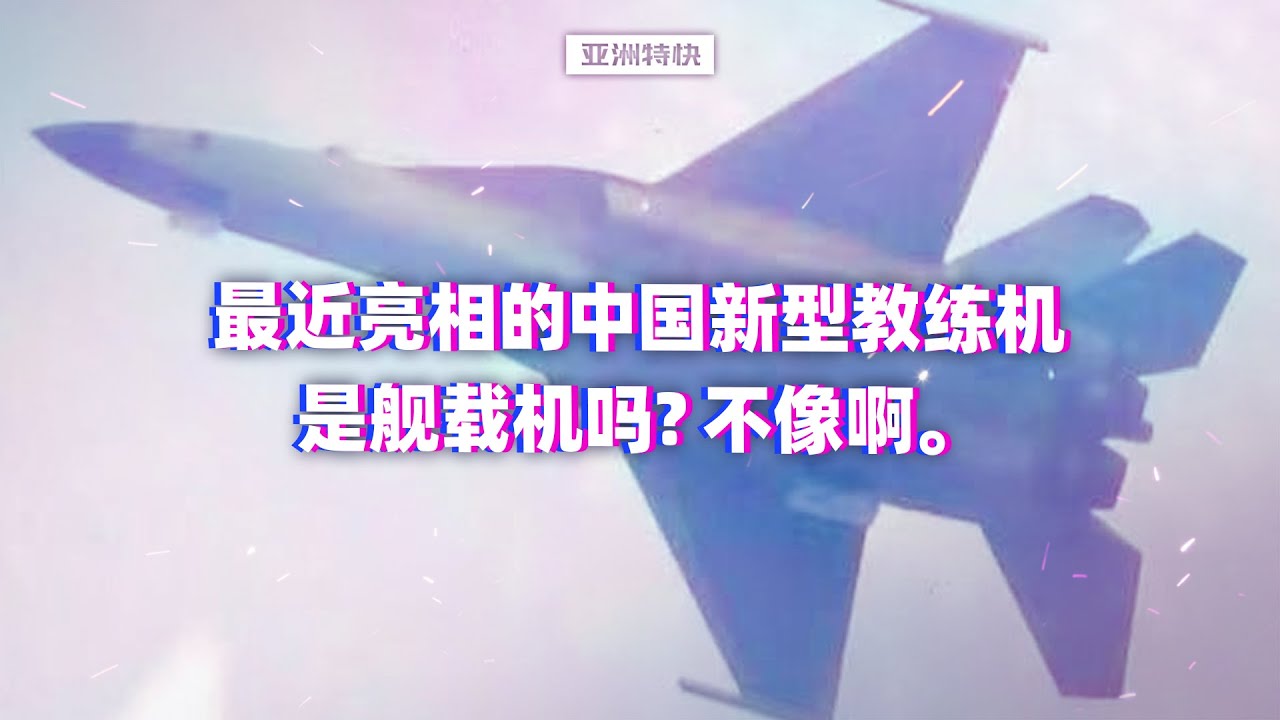 中国的新型教练机，是为了上舰吗？【亚洲特快】