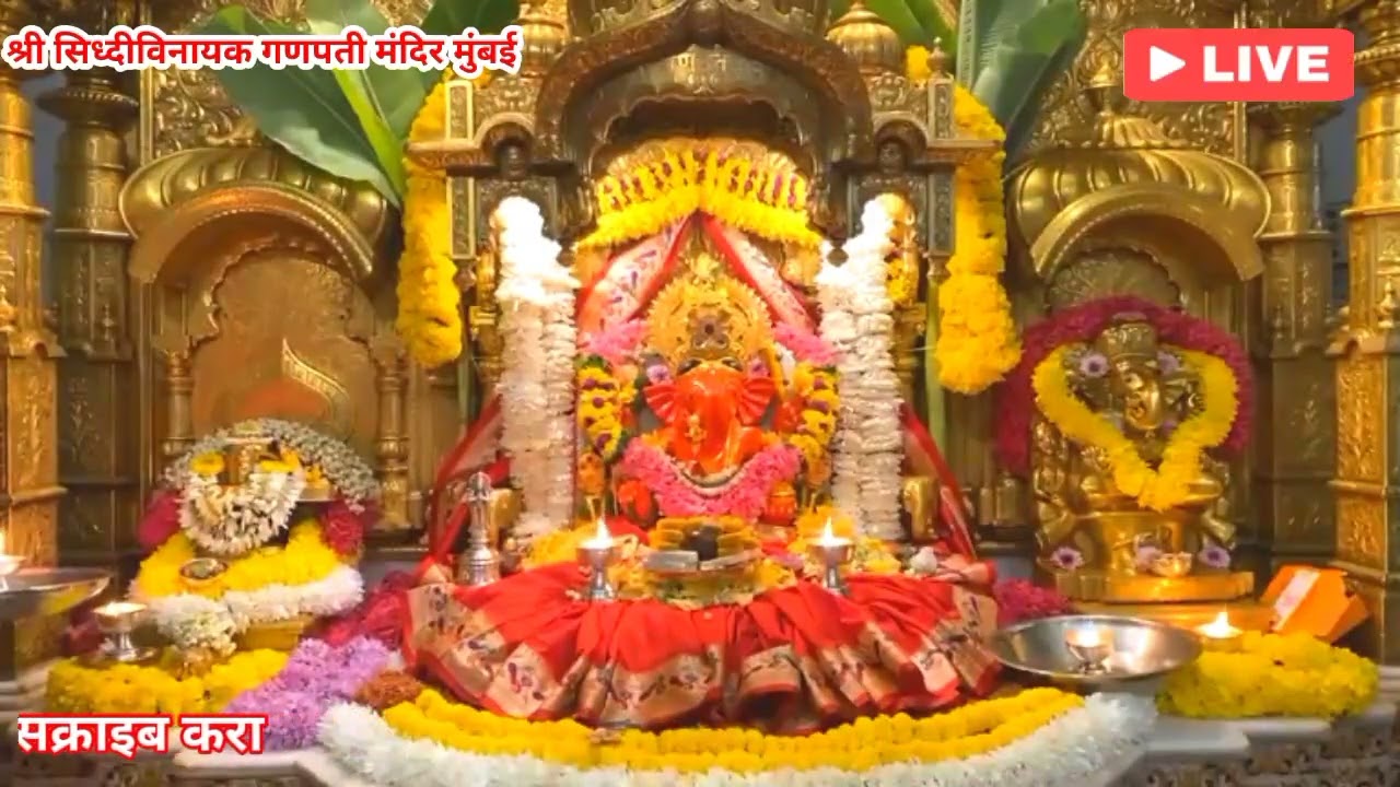 श्री सिद्धिविनायक गणपति आरती लाइव दर्शन 03/03/2024 Shri Siddhivinayak Ganpati Live darshan mumbai