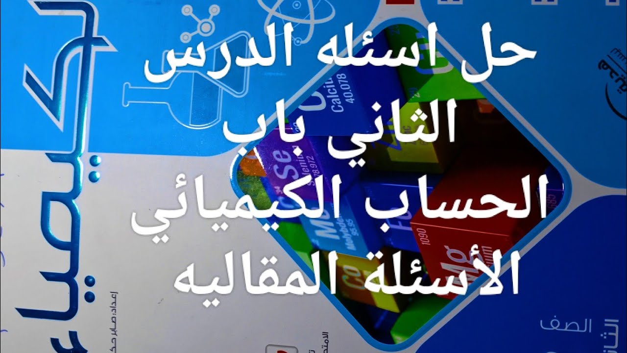 حل اسئله الدرس الثاني الأسئلة المقاليه باب الحساب الكيميائي كتاب الامتحان كيمياء تانيه ثانوي 2026