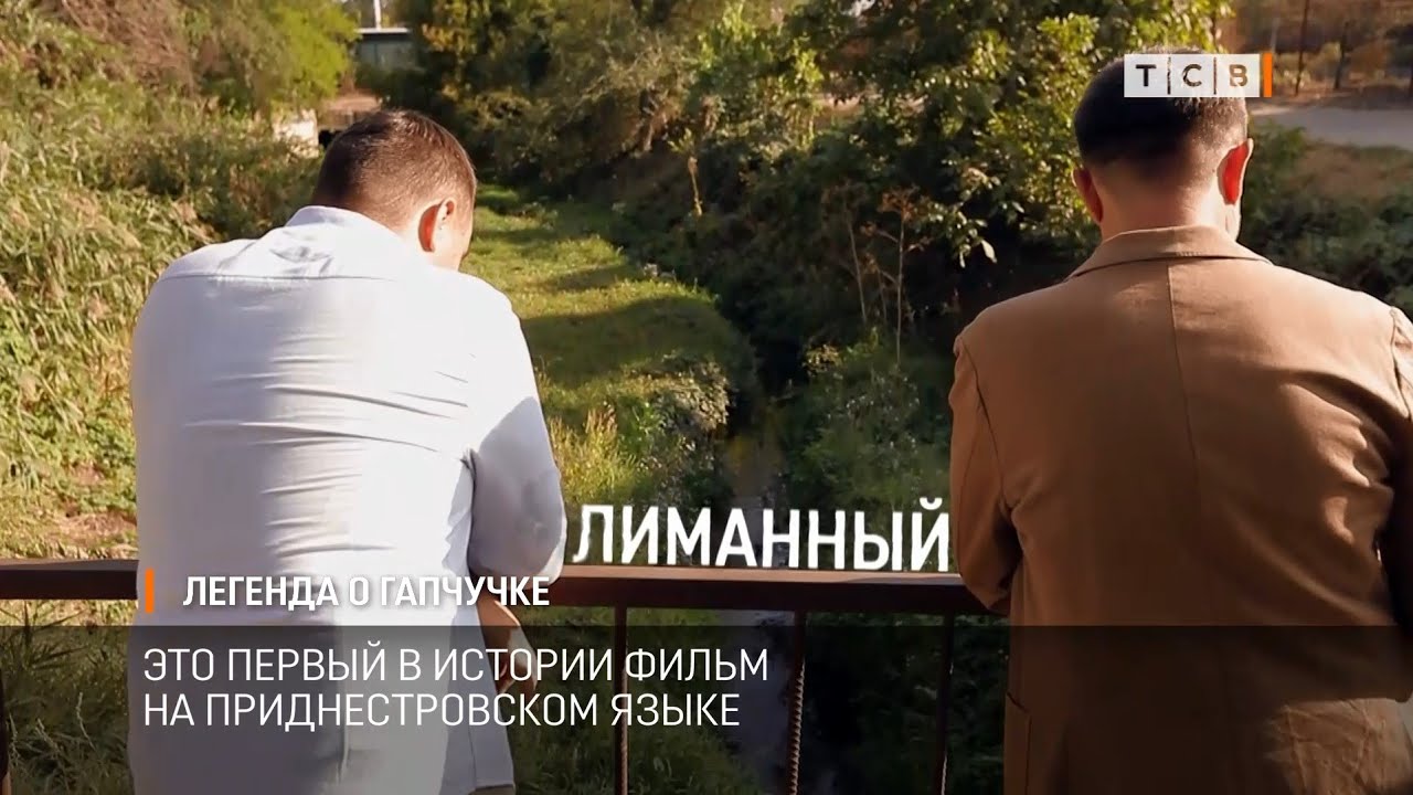 Легенда о Гапчучке