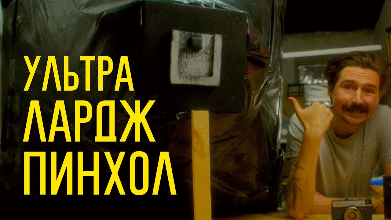 Ультра Лардж Пинхол