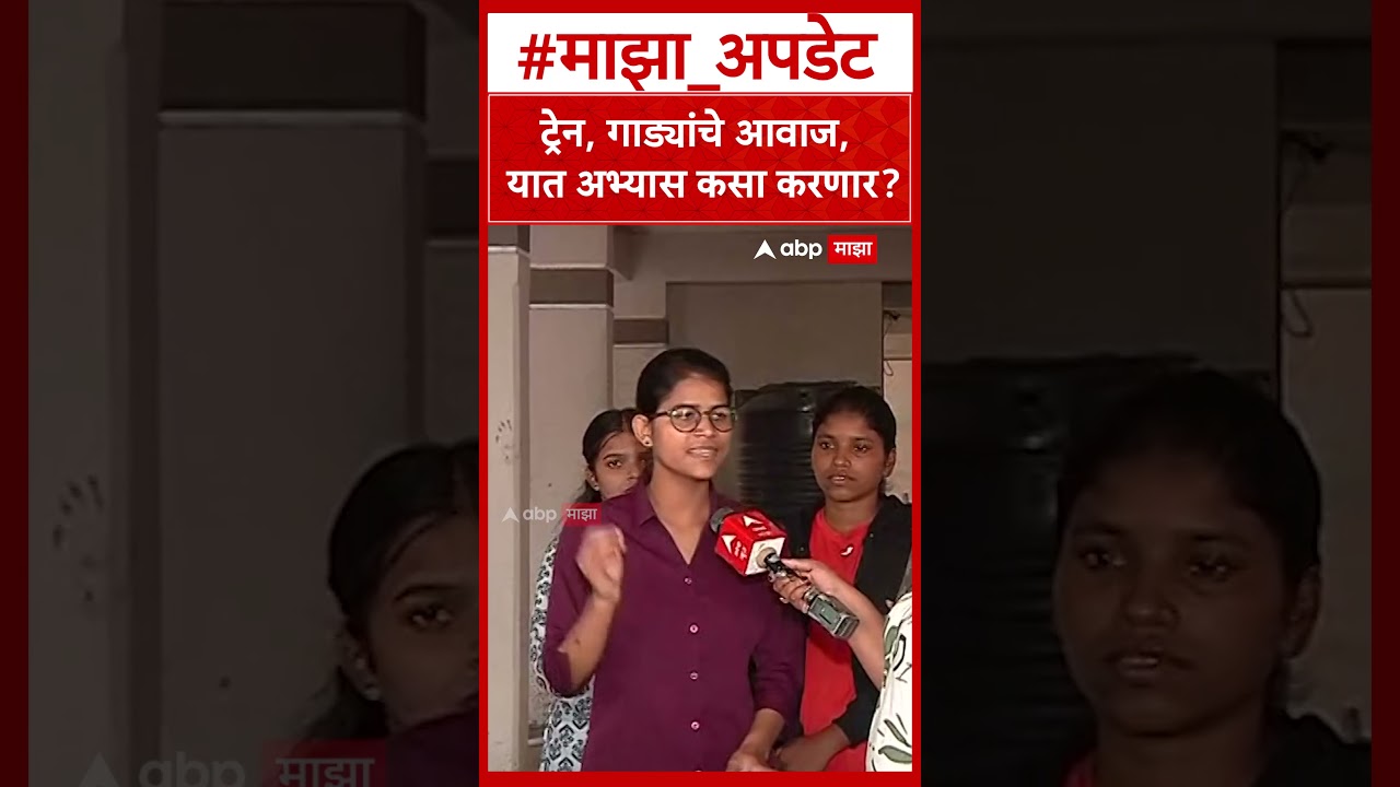 Pune Adivasi Students : ट्रेन, गाड्यांचे आवाज, यात अभ्यास कसा करणार?