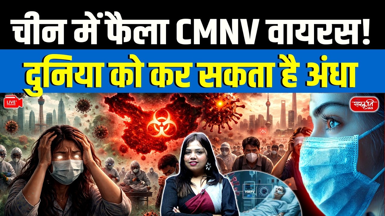China&rsquo;s CMNV Virus Alert | Can This Virus Blind the World? |  CMNV Virus | Sanskriti IAS
