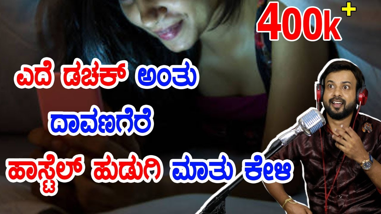 ದಾವಣಗೆರೆ ಹಾಸ್ಟೆಲ್ ಹುಡುಗಿ ಮಾತು ಕೇಳಿ | rj sunil prank calls #davanagere  | RJ-90