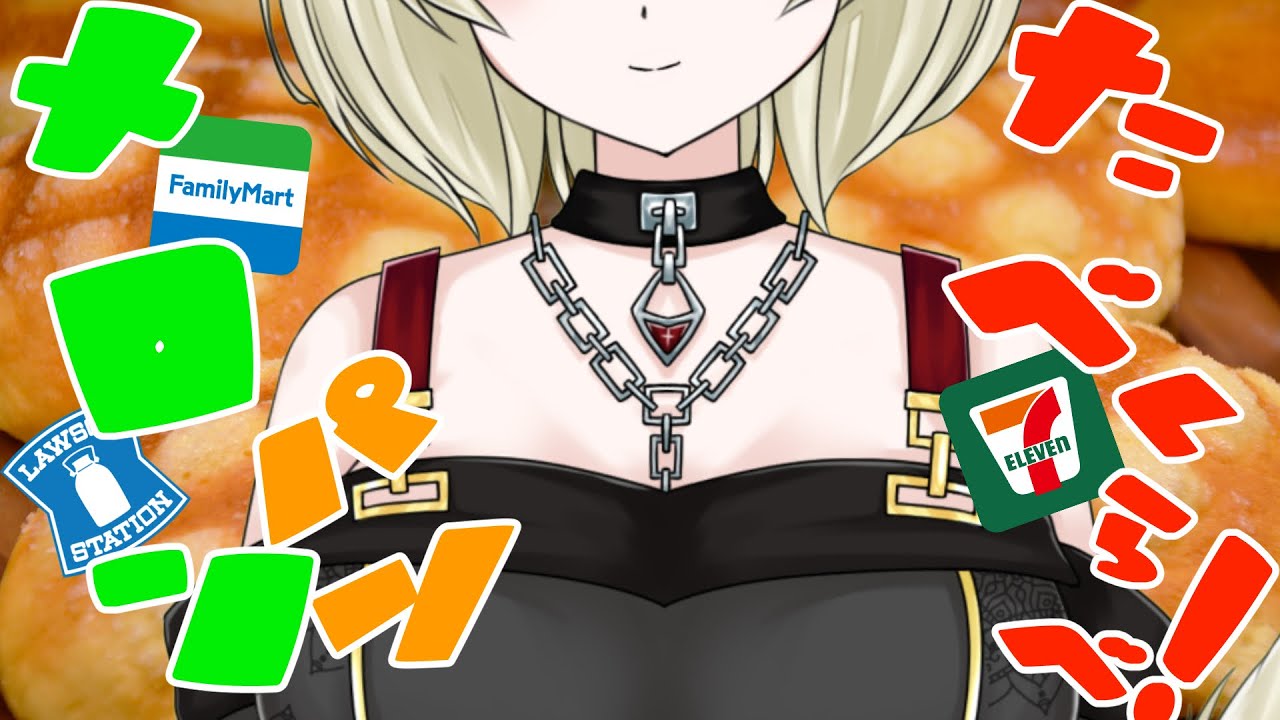 【コンビニメロンパン食べ比べ】どれが一番おいしい？【Vtuber】