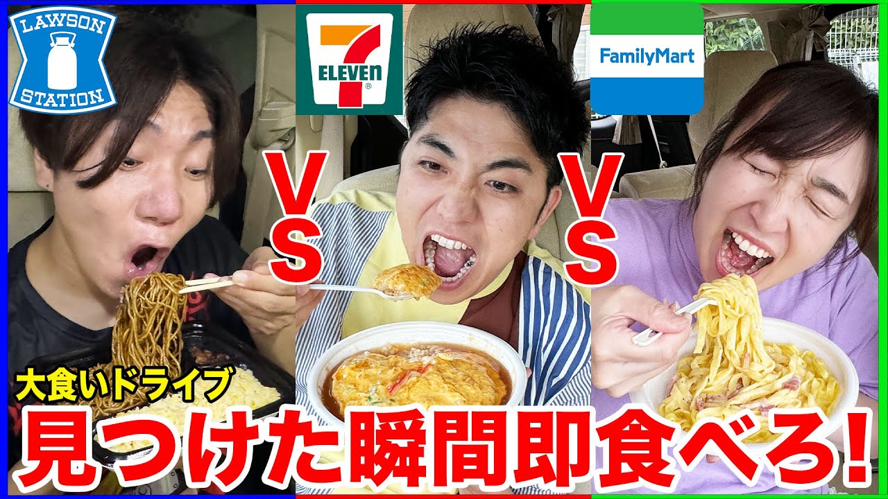 指定のコンビニを見つけたら絶対に食べないといけない大食いドライブがキツ過ぎた！！【セブン、ファミマ、ローソン】