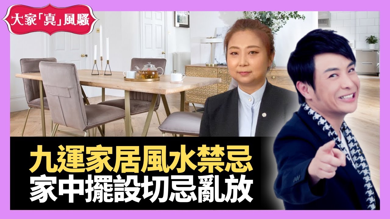 家中擺設亂放好大鑊？九運家居風水禁忌，一定要知！ - LIVE 奇門遁甲 (玄學真風騷) 梁思浩 張芯熏師傅 20210914
