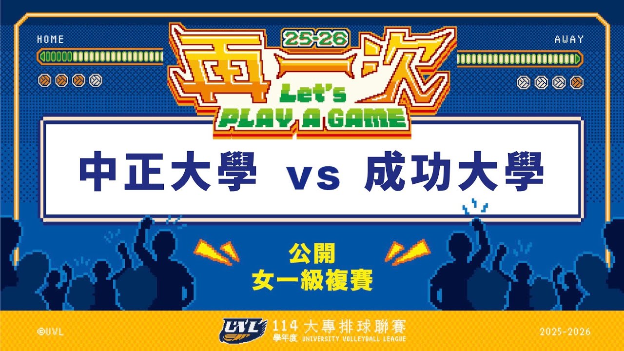 ᴴᴰ114UVL複賽:中正大學vs成功大學::女一級 大專排球聯賽 網路直播