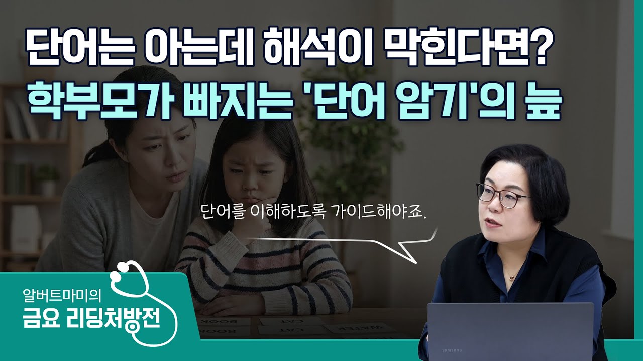 단어는 아는데 해석이 막힌다면? 학부모가 빠지는 '단어 암기'의 늪  #퍼플아카데미