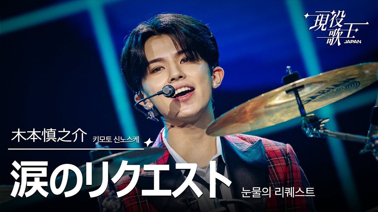 [#現役歌王 JAPAN] 木本慎之介(키모토 신노스케) - 涙のリクエスト(눈물의 리퀘스트)｜現役歌王 5回 250817 ｜BS日テレ｜CReAstudio