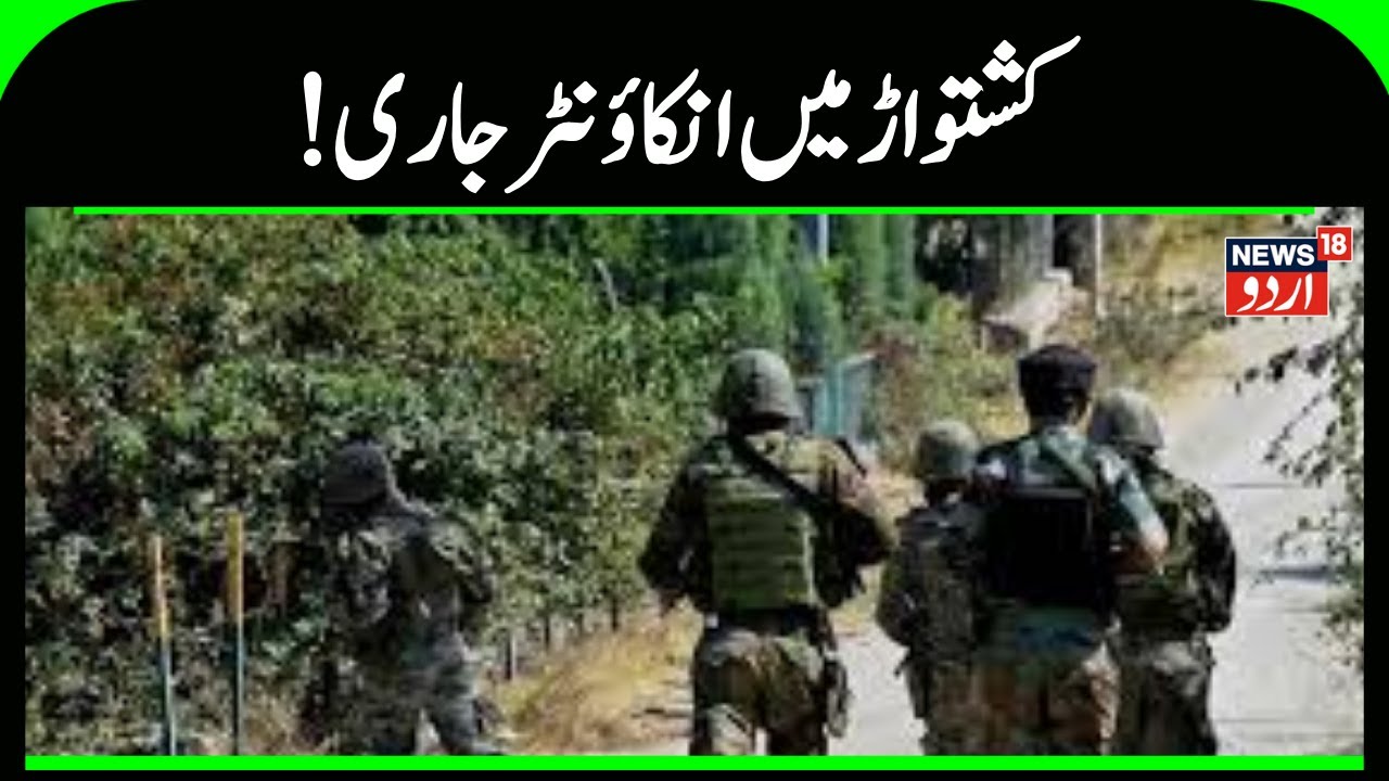 Kashmir News | کشتواڑ میں  ایک بار پھر تصادم جاری ، اضافی فورس روانہ | Kishtwar | Encounter |News18