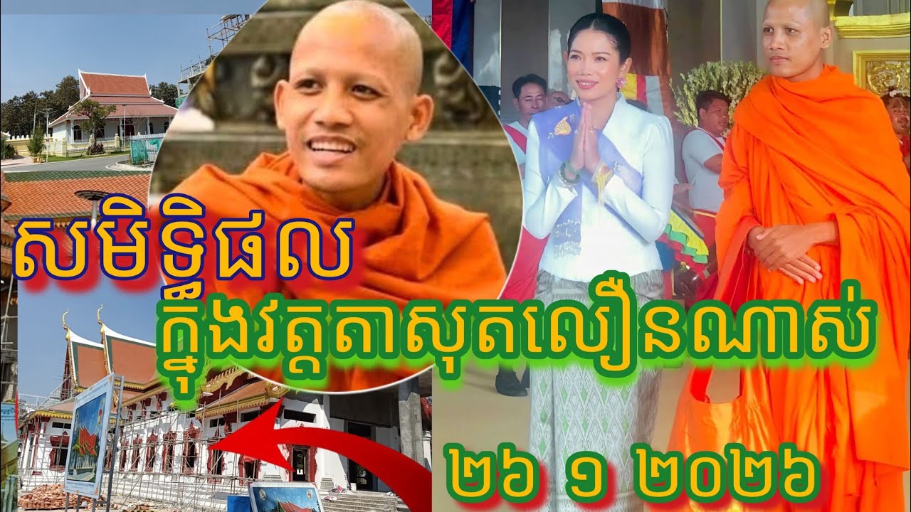 ពិតជាអស្ចារ្យការកសាងរបស់ព្រះអង្គចាន់មុន្នីជឿនលឿនណាស់នៅសមិទ្ធិផលនានាក្នុងវត្តតាសុត