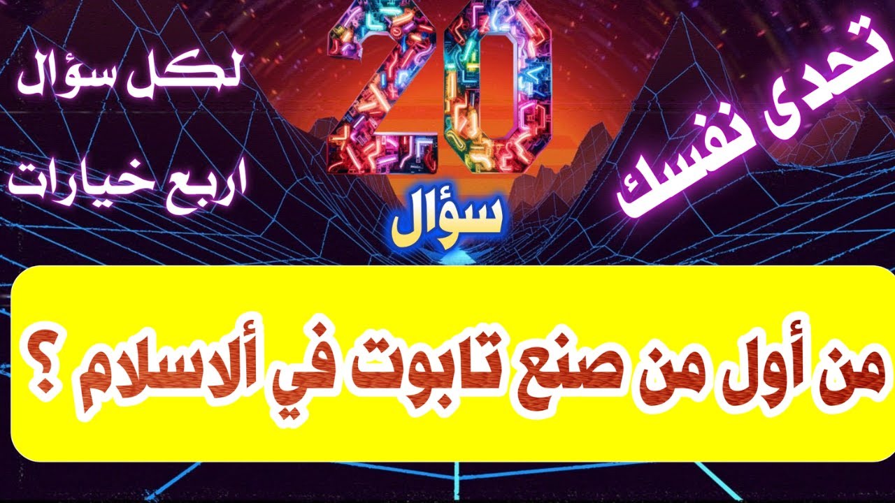 عشرون سؤال في الدين والعقيدة والتاريخ شيقه جدا #ألامير_المهاجر