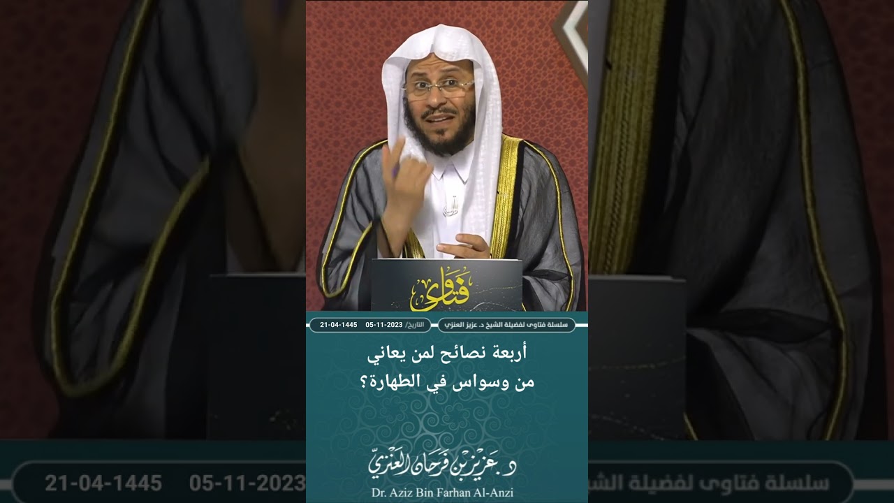أربعة نصائح لمن يعاني من وسواس في الطهارة؟ عزيز فرحان العنزي