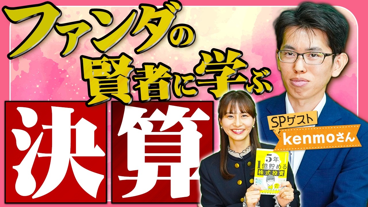 【kenmoさん】ファンダの賢者に学ぶ、「決算」の考え方！