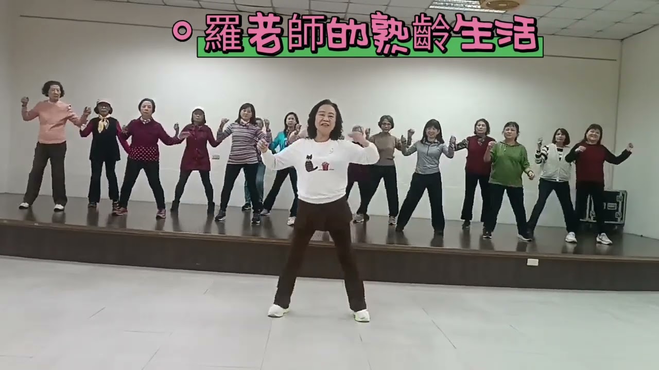 羅老師的熟齡生活|晚餐後的帶動跳