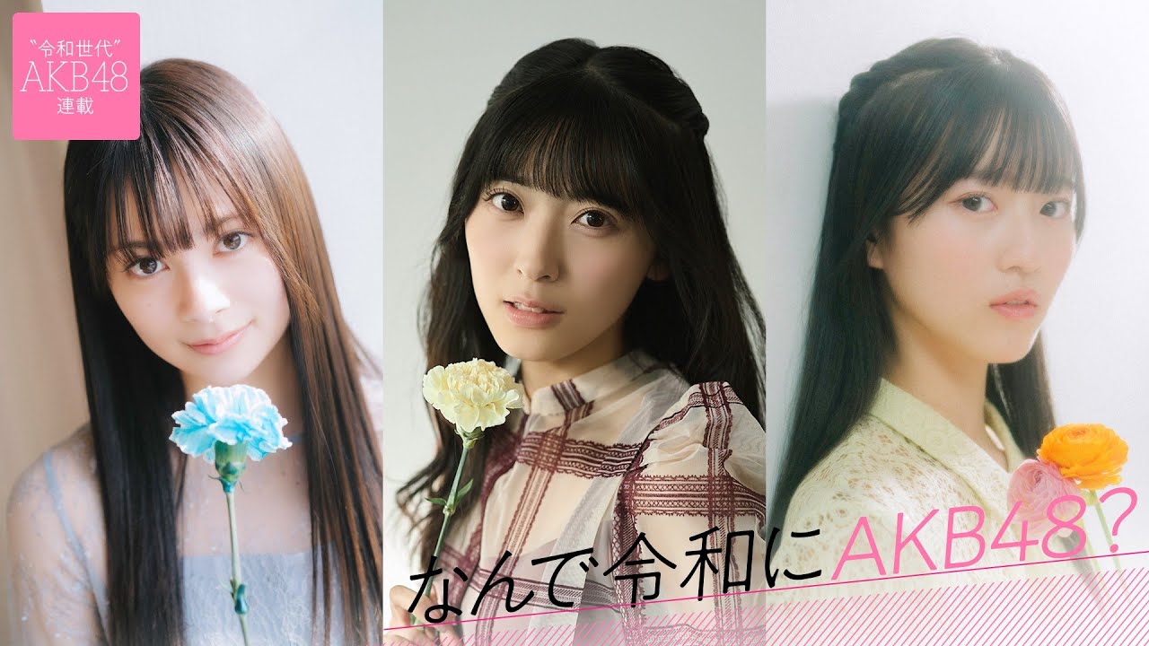 【#なんで令和にAKB48？】シーズン2開始目前！AKB48の令和世代が全員登場する総集編【#AKB48】