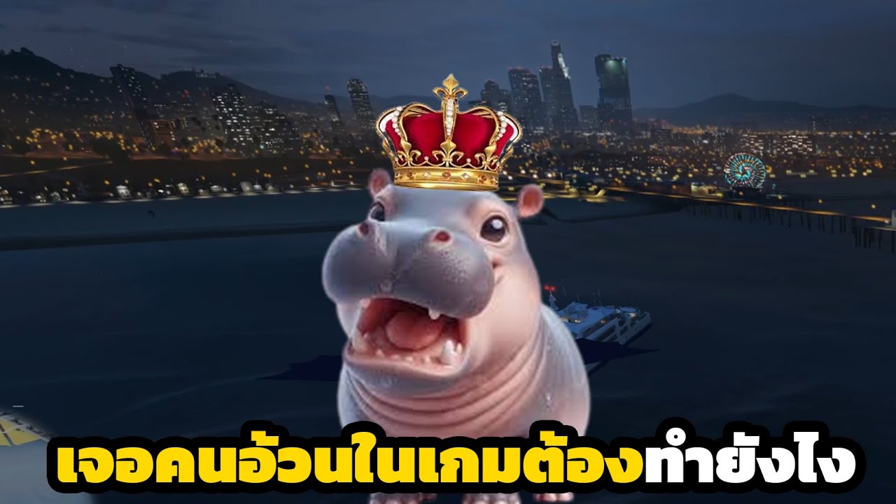 เจอคนอ้วนในเกมต้องทำไงคลิปนี้มีคำตอบ | GTAV FiveM Roleplay