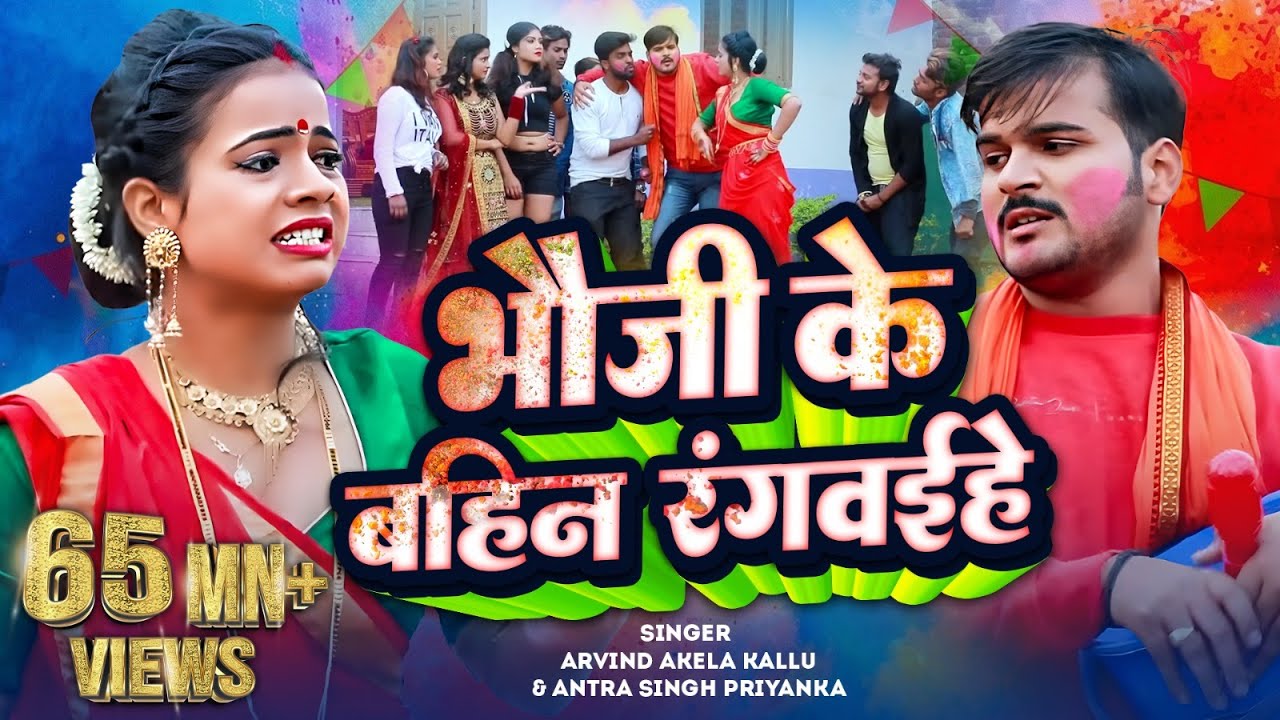 #VIDEO | #Arvind Akela Kallu | भौजी के बहिन रंगवइहे | #Antra Singh | Viral Bhojpuri Holi Song