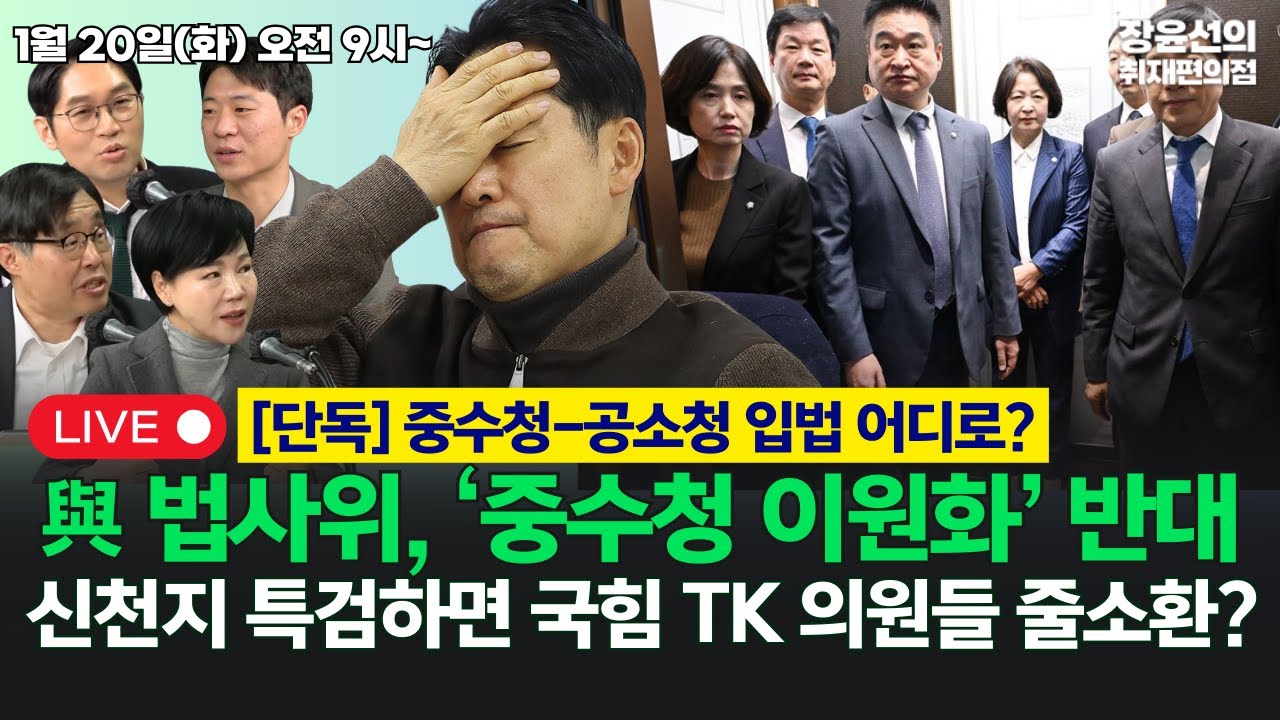 🔴[260120] [단독] 중수청-공소청 입법 어디로? 10명은 찬성해? 봉욱 '거짓 논란'-민주기재위, V에 이혜훈 철회요구 (전현희 우석진 이정주 박현광)