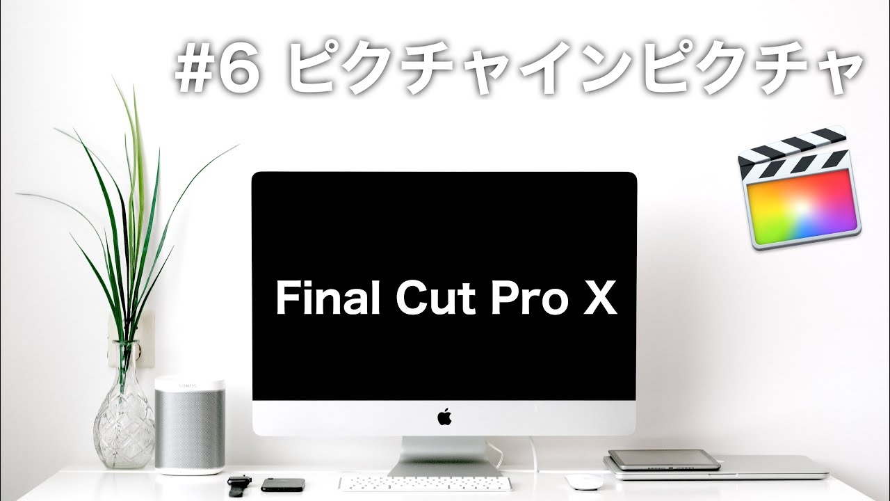 ワイプ・画像挿入！ピクチャインピクチャのやり方【Final Cut Pro X 使い方】