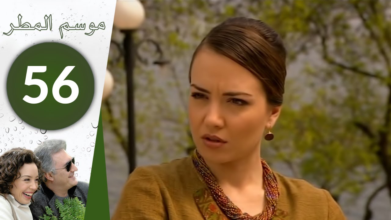 مسلسل موسم المطر - الحلقة 56