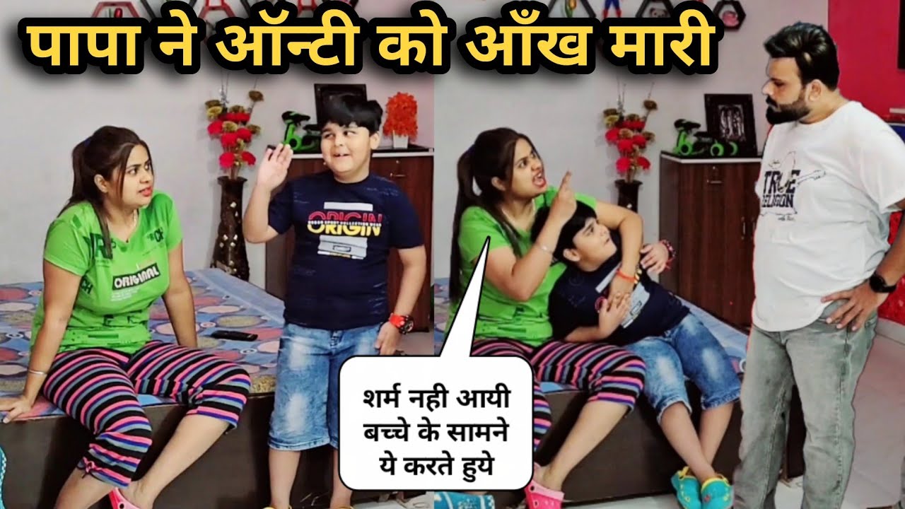 पापा ने ऑन्टी को आँख 😉 मारी | D2 Prank 