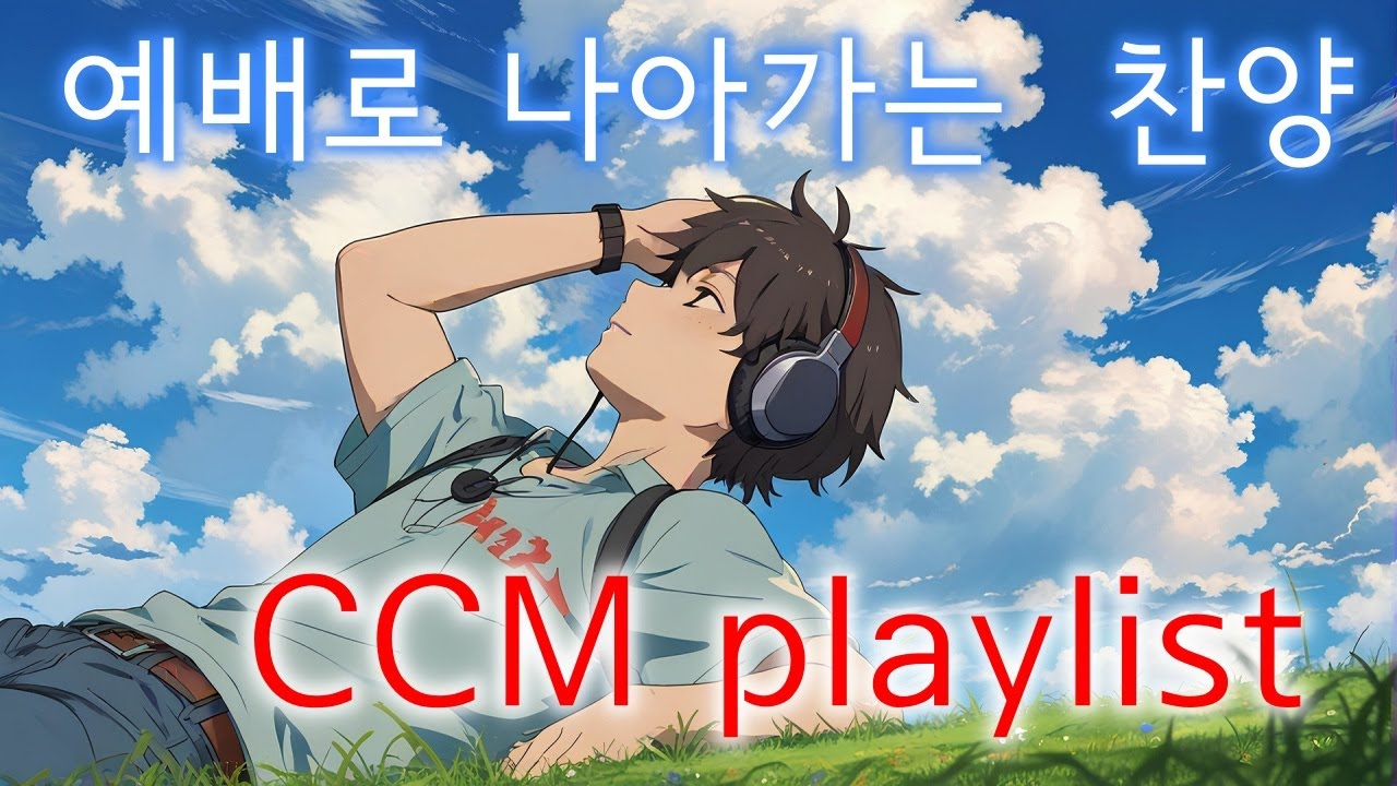 예배로 나아가는 찬양 CCM playlist