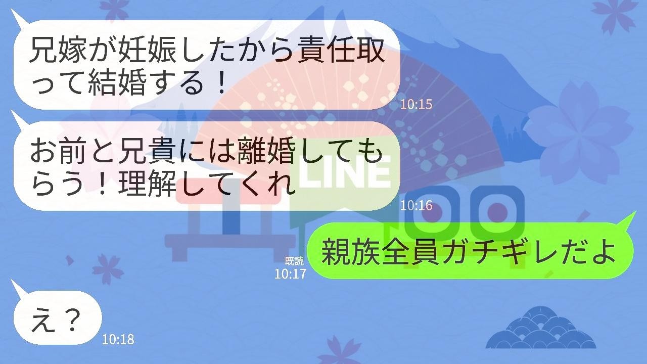 【LINE】兄嫁を妊娠させた夫が離婚を要求…夫「男として責任を取る！」兄嫁「2人で暮らすからダブル離婚でw」私・義兄「は？」→親族全員がキレた結果、2人がとんでもないことにwww