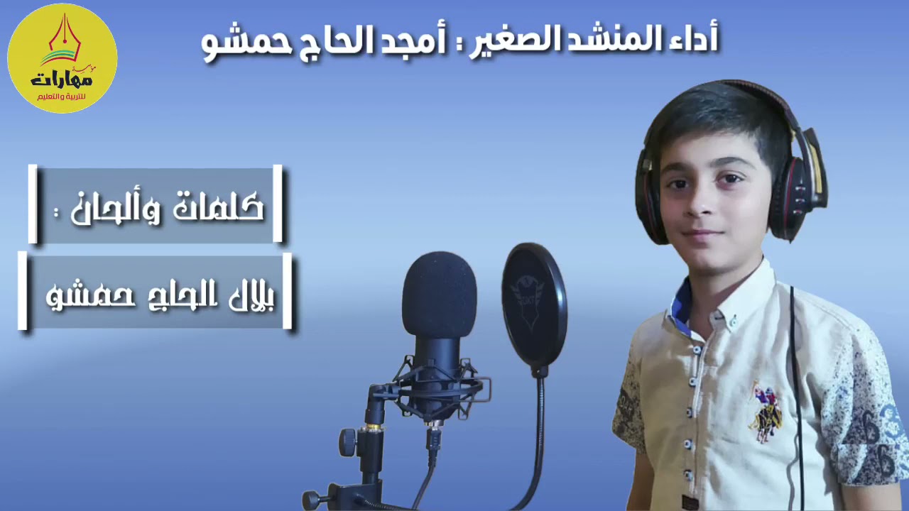 أنشودة بمهارات في نادينا أداء : أمجد أبو البراء