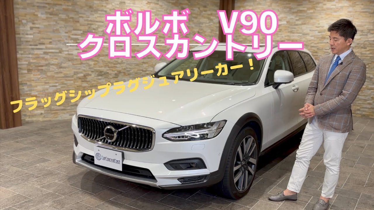 ボルボV90 クロスカントリー　B6 Pro