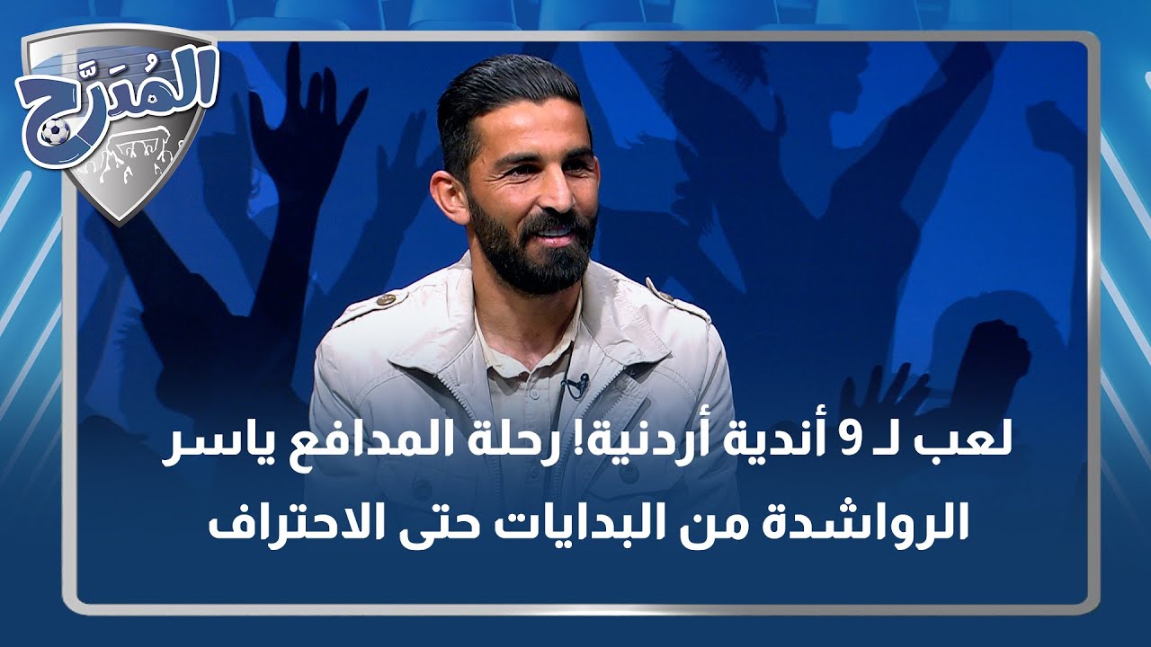 لعب لـ 9 أندية أردنية! رحلة المدافع ياسر الرواشدة من البدايات حتى الاحتراف