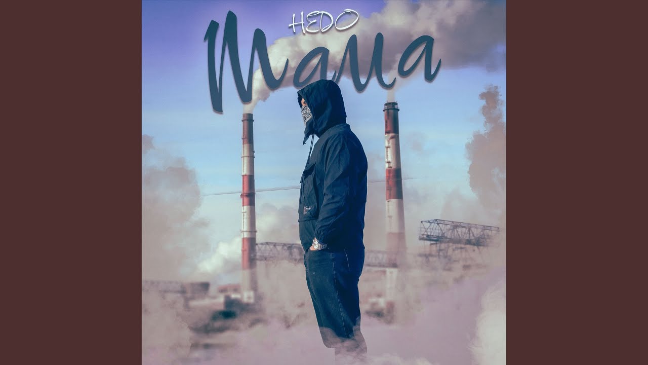 Мама