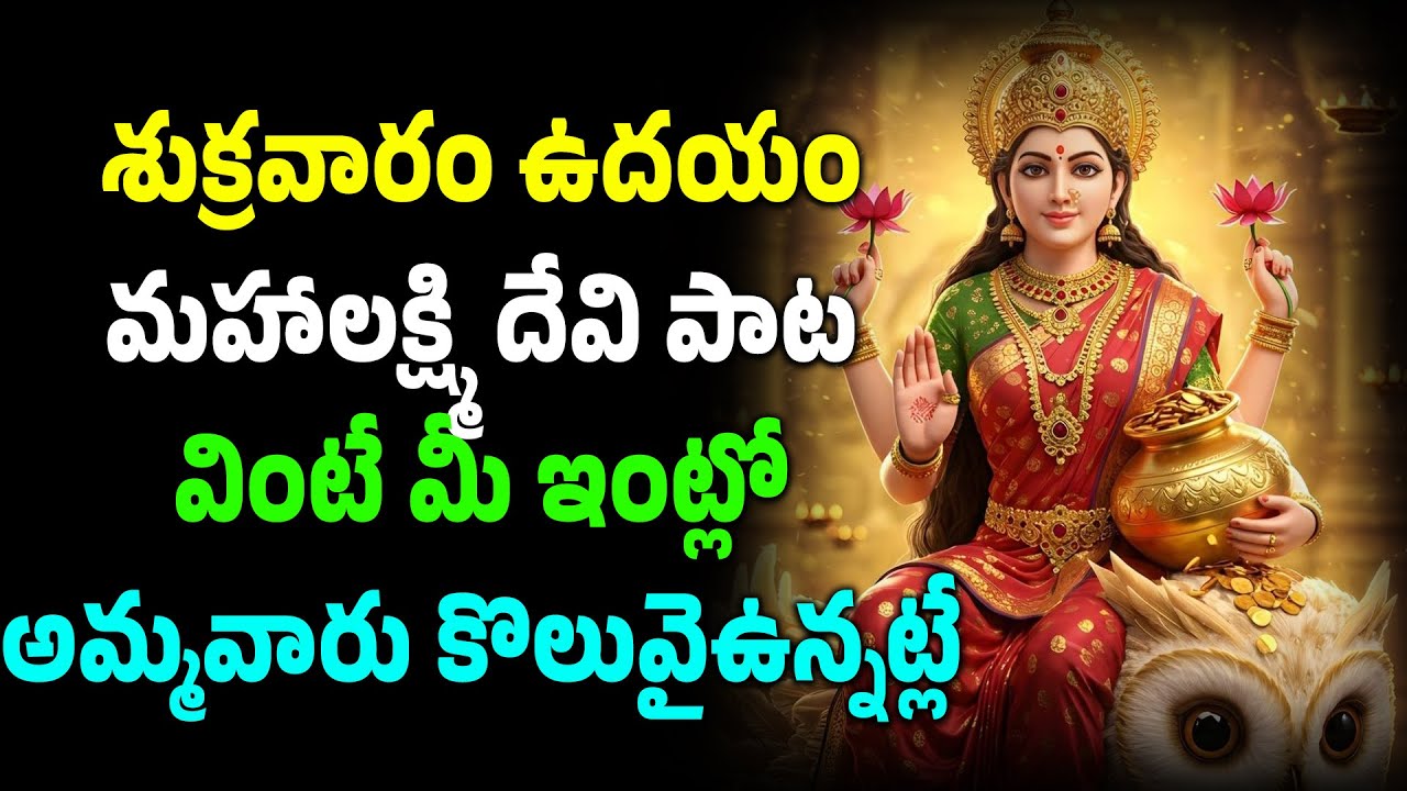 శుక్రవారం ఉదయం మహాలక్ష్మి దేవి పాట వింటే మీ ఇంట్లో అమ్మవారు కొలువై ఉన్నట్లే | Namasmarana TV