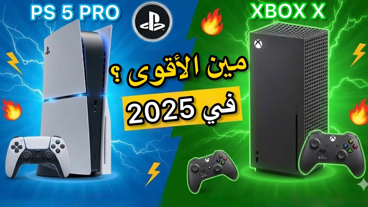 مقارنة PS5 Pro و Xbox Series X ⚡ أيهما أفضل جهاز ألعاب في 2025؟